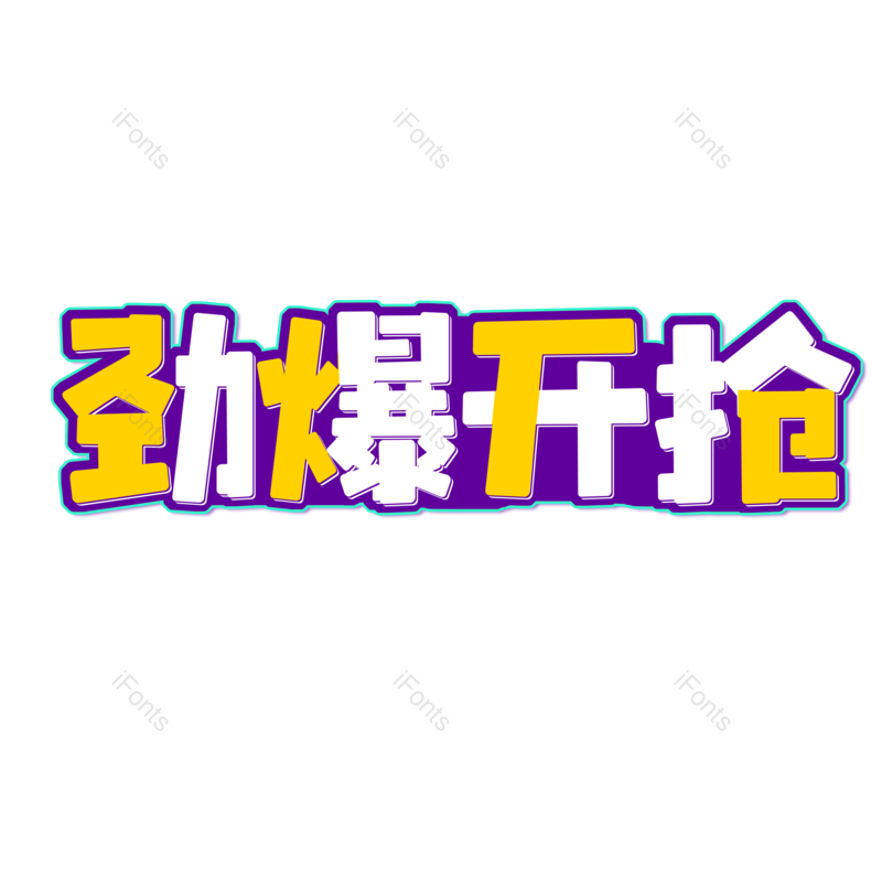艺术字图片,元素,PNG,免抠素材